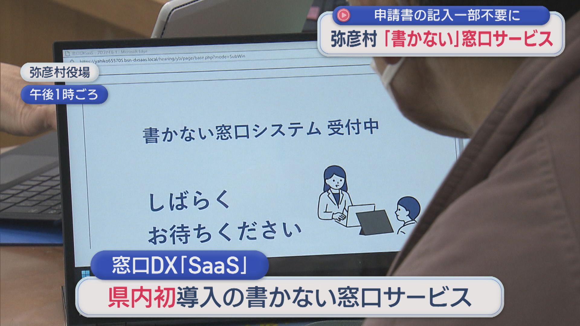 県内初！弥彦村で「書かない」窓口サービスを導入、申請書の記入が不要に【新潟】 2026年01月13日(火)