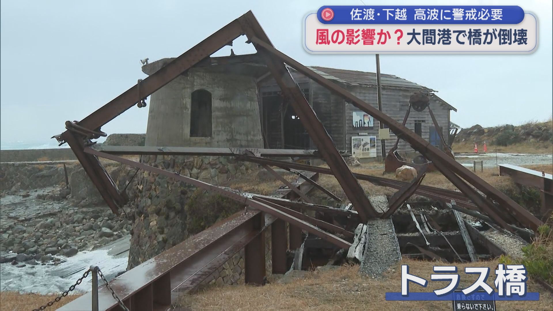 風の影響か？佐渡市・大間港にある国の文化財に登録されている「トラス橋」が倒壊【新潟】 2026年01月13日(火)