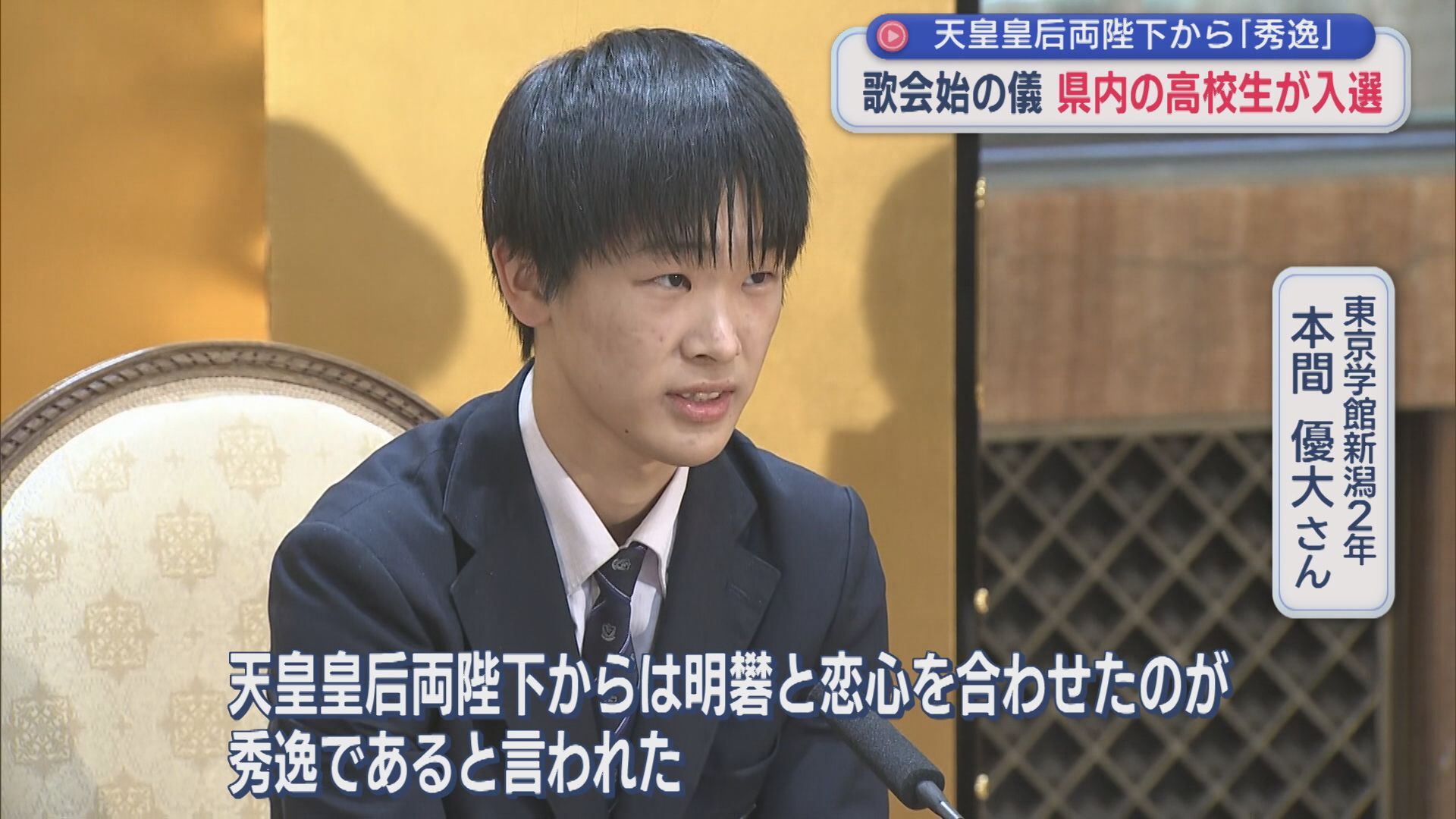 最年少入選「歌会始の儀」県内の高校生に天皇皇后両陛下から「秀逸」【新潟】 2026年01月14日(水)