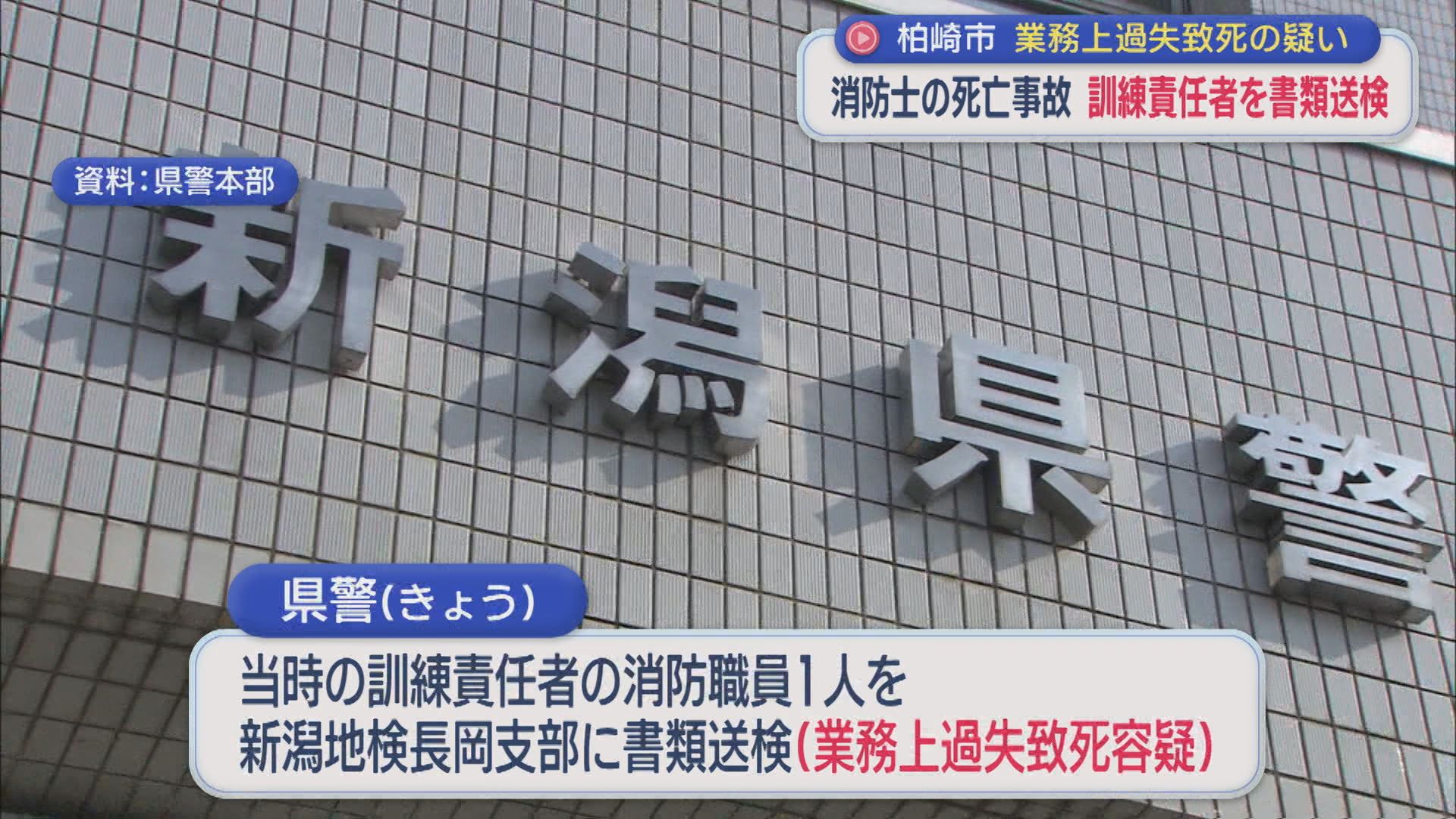 【消防士死亡事故】訓練責任者を業務上過失致死の疑いで書類送検【新潟】 2026年01月14日(水)