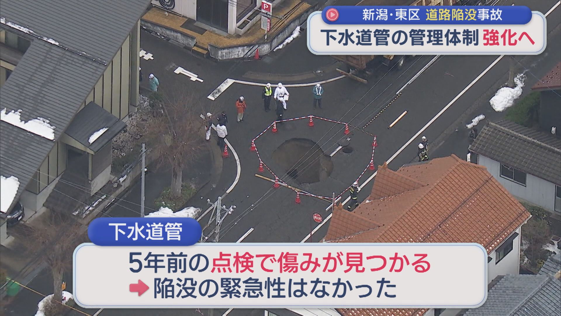 陥没の原因は？5年前の点検で傷みが見つかっていた下水道管、点検作業を今年度中に完了予定【新潟】 2026年01月14日(水)