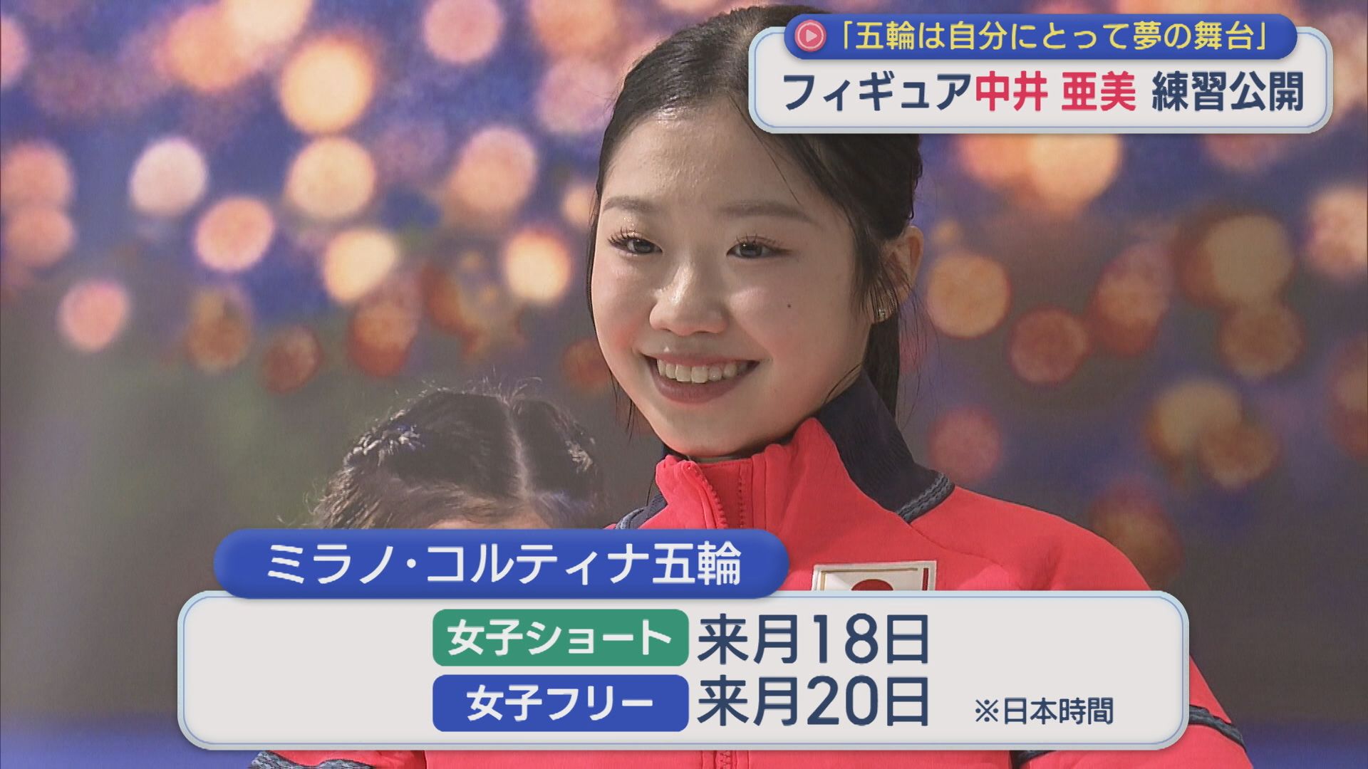 【フィギュア】中井亜美が練習公開「最高に輝いている姿を見せたい」【新潟】 2026年01月14日(水)