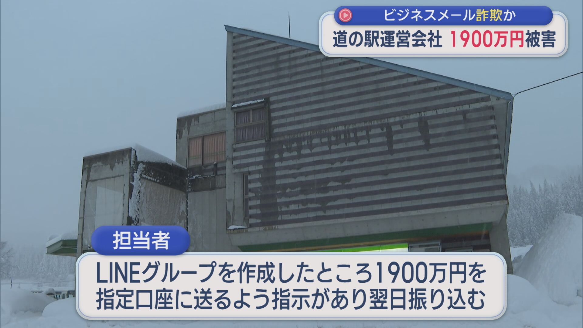 【特殊詐欺】道の駅を運営する会社が1900万円の詐欺被害に 被害届を提出【新潟･十日町市】 2026年01月14日(水)