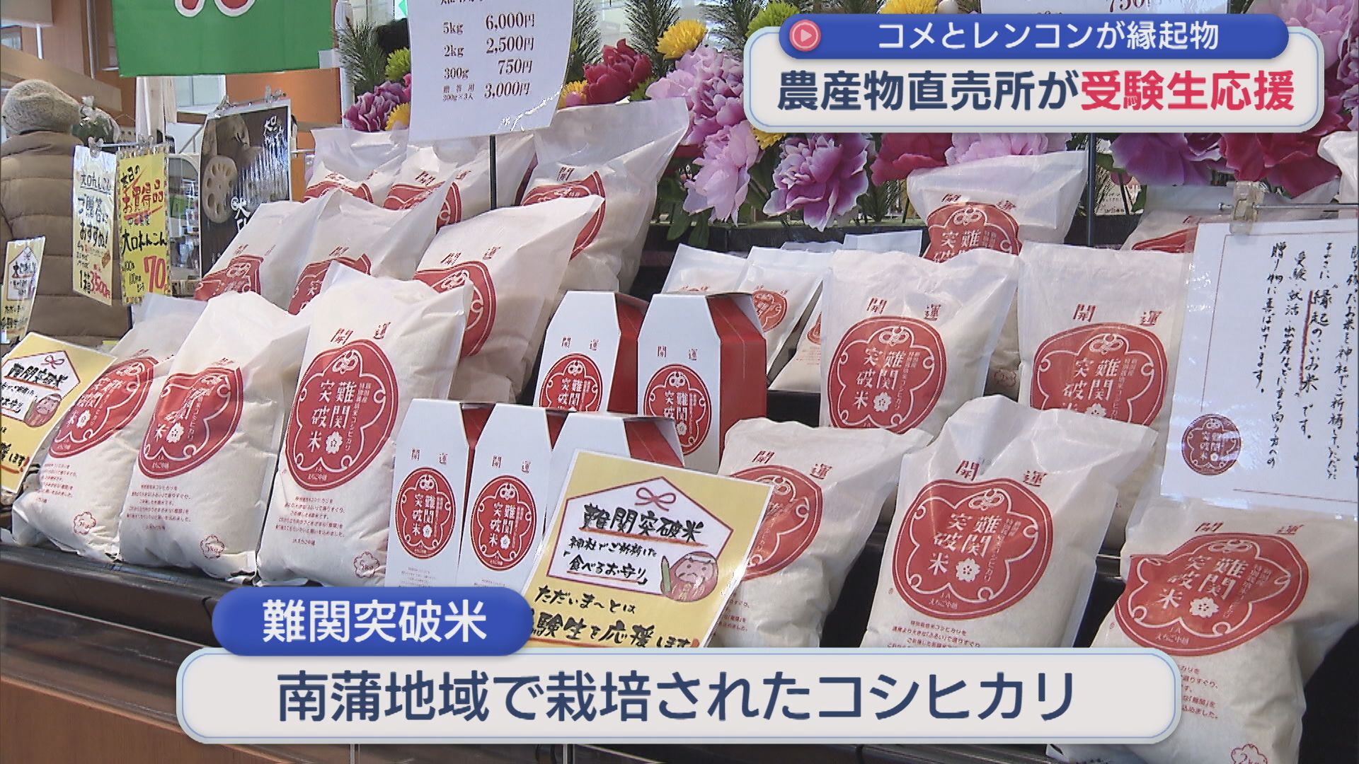 なぜ縁起がいい？農産物直売所でコメとレンコンで受験生応援！【新潟･三条市】 2026年01月14日(水)