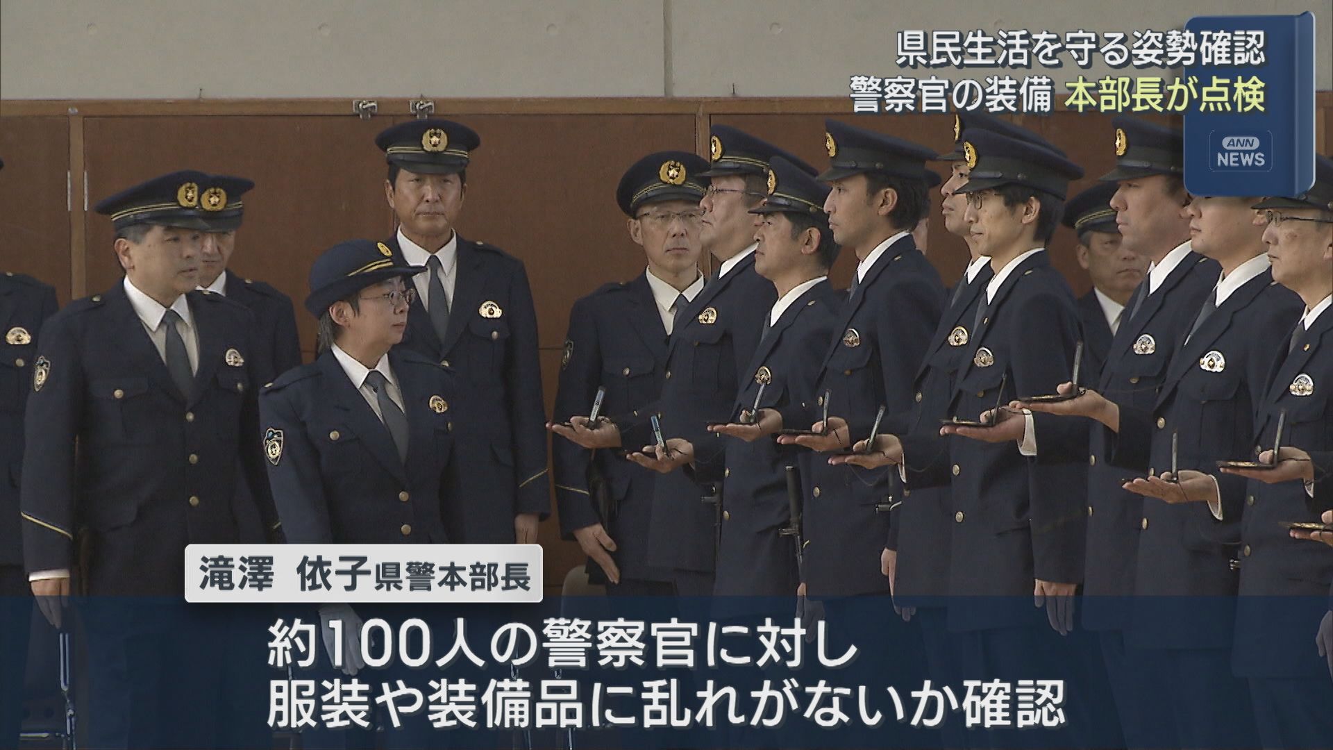 年頭恒例・本部長点検「一致団結して県民のために」警察官の装備を確認【新潟】 2026年01月15日(木)