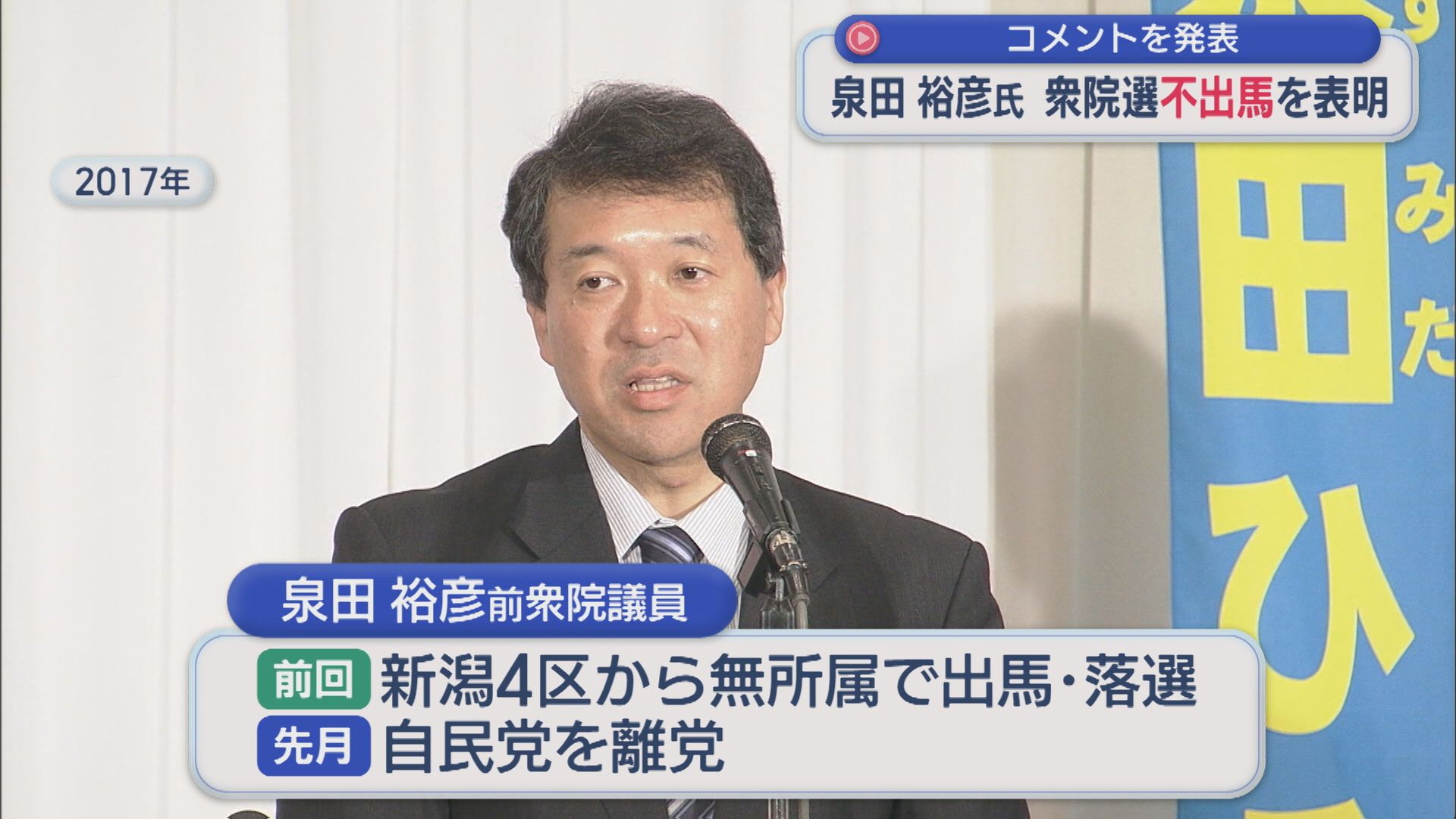 泉田裕彦前議員が衆院選不出馬を表明、コメントを発表【新潟】 2026年01月15日(木)