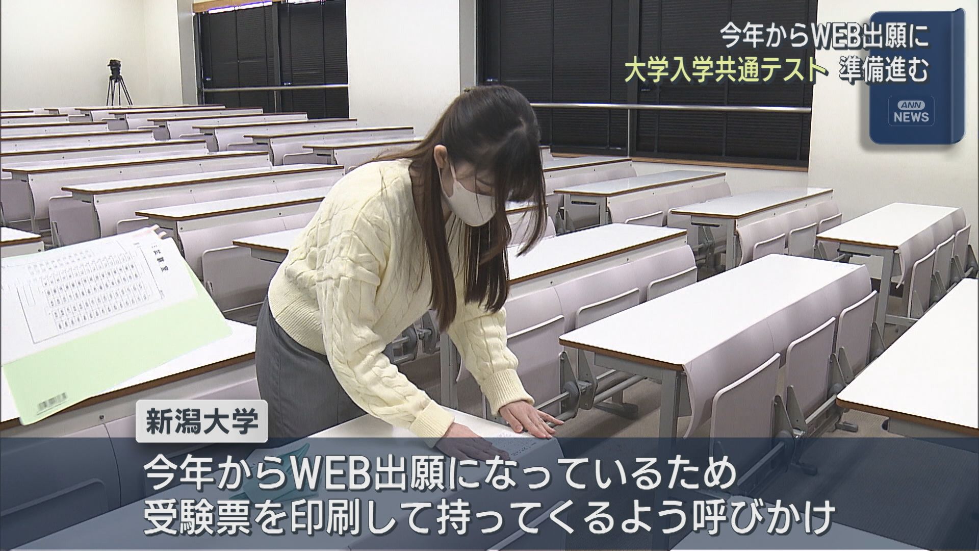 プリントアウト忘れずに！今年からWEB出願に 17日から始まる「大学入学共通テスト」準備進む【新潟】 2026年01月16日(金)