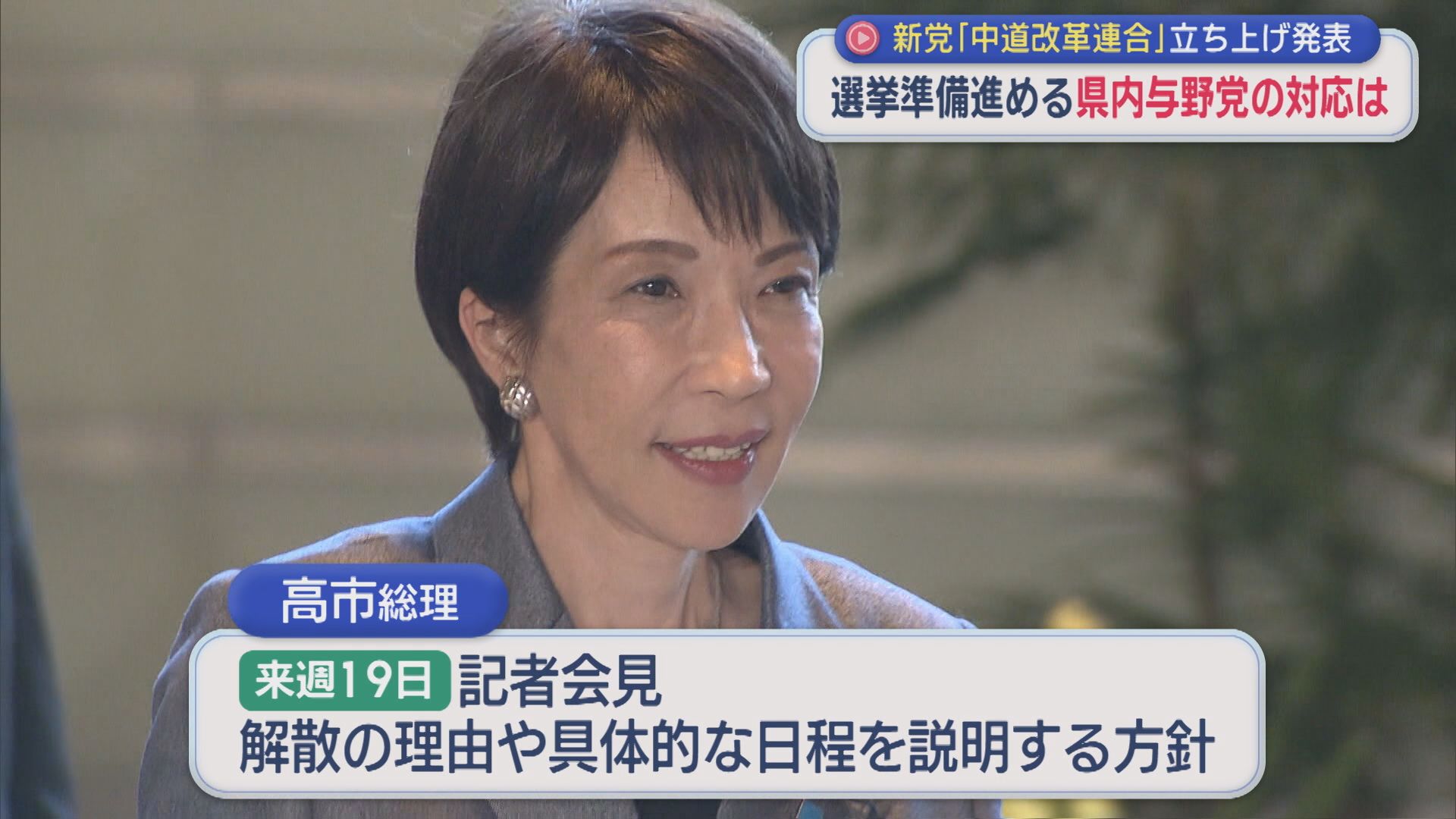 新党「中道改革連合」立ち上げを正式発表、県内の与野党への影響は【新潟】 2026年01月16日(金)