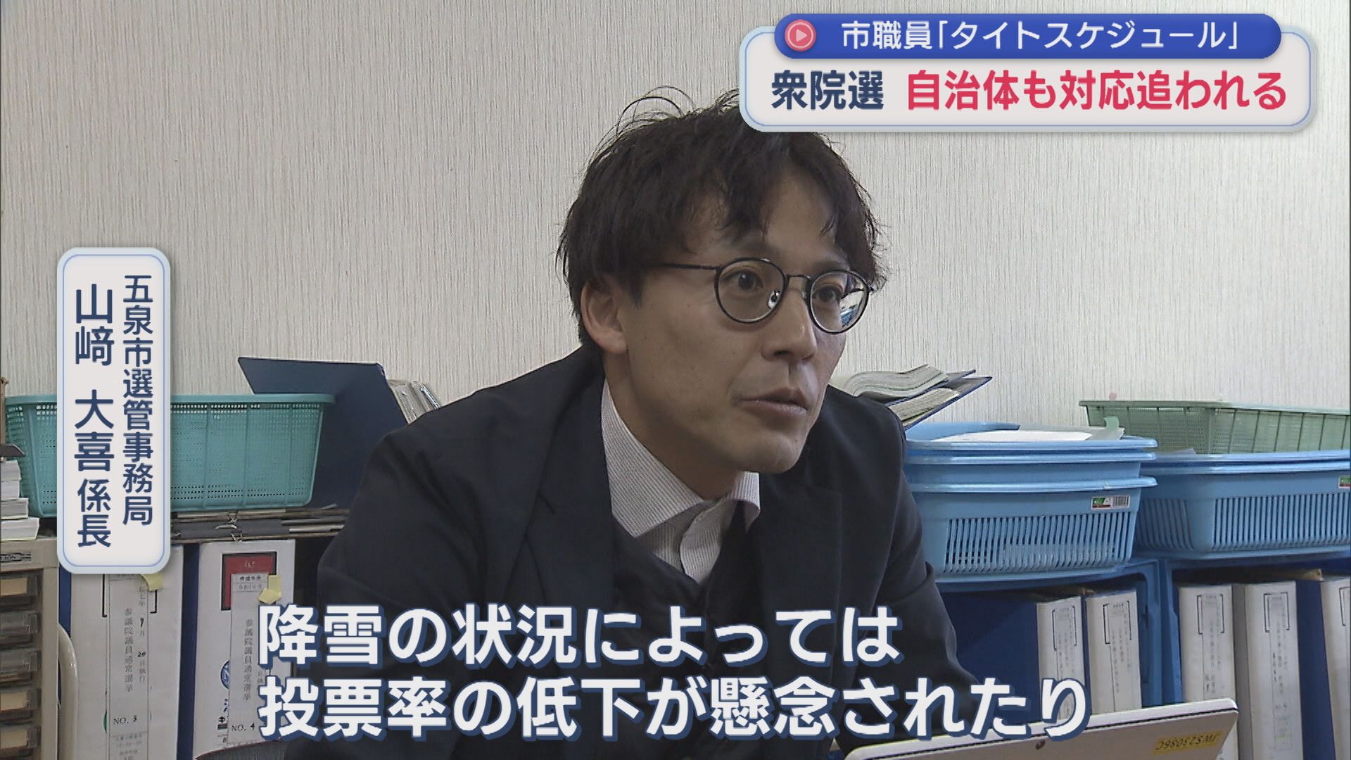 【衆院選】真冬の選挙で天候の心配も「タイトスケジュール」自治体も対応に追われる【新潟･五泉市】 2026年01月16日(金)
