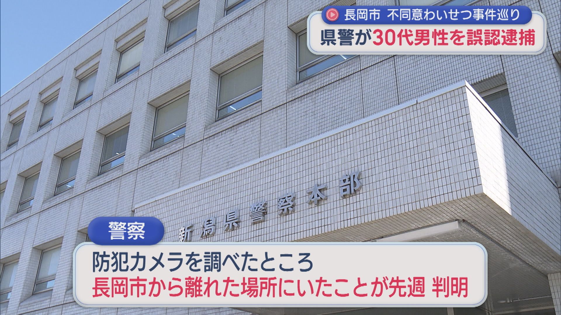 新潟県警が不同意わいせつ事件で誤認逮捕「犯行当日の男性の所在確認を怠った」と説明【新潟】