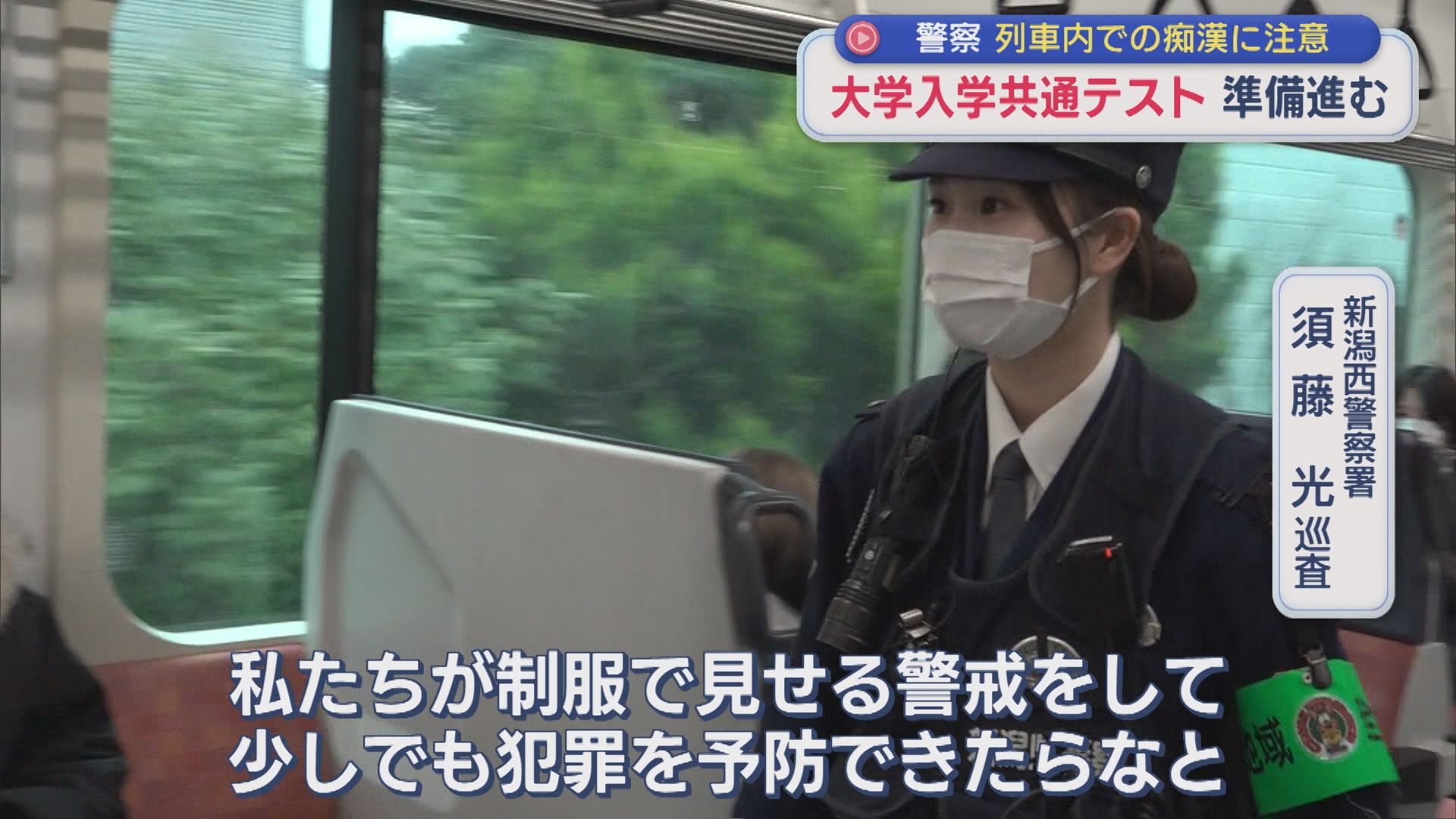 警察は制服で見せる警戒を、17日･18日「大学入学共通テスト」【新潟】 2026年01月16日(金)