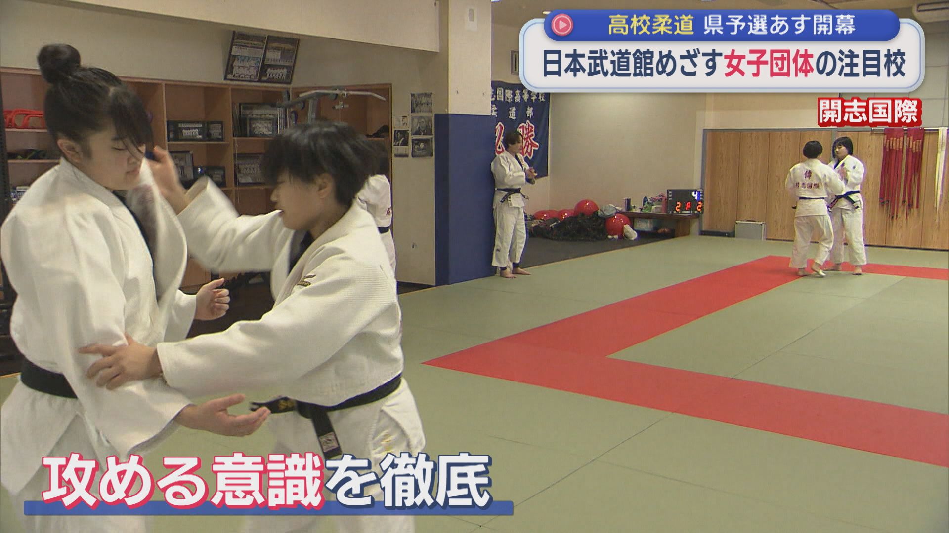 【高校柔道｜女子注目校】先輩たちの思いも背負い 4年ぶりの全国の舞台を狙う「開志国際」【新潟】 2026年01月16日(金)