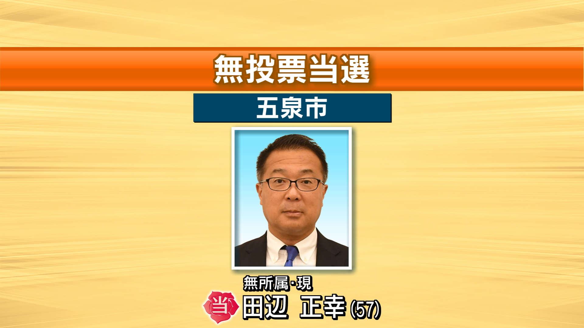 【新潟｜五泉市長選挙】 現職・田辺正幸氏(57)が無投票で再選 2026年01月18日(日)