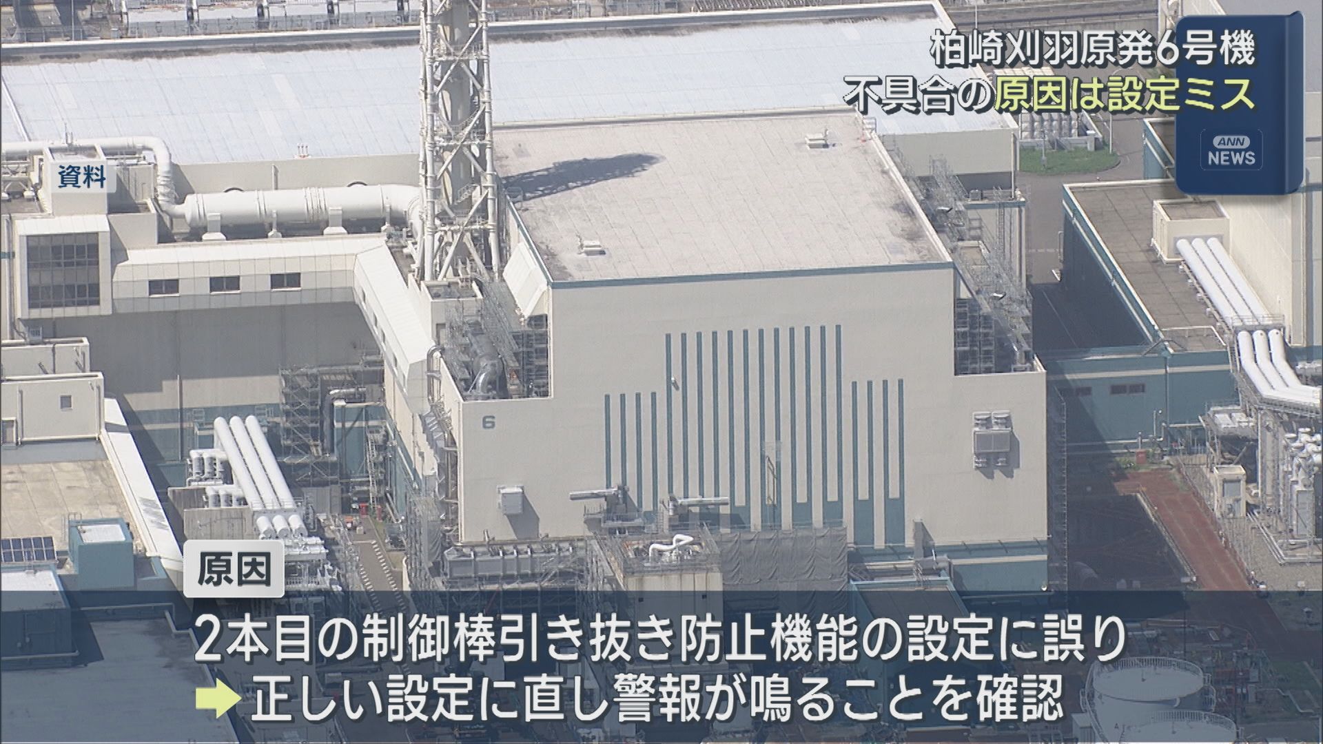 【柏崎刈羽原発｜6号機】東京電力 警報が鳴らなかったトラブルの原因は「設定ミス」【新潟】 2026年01月19日(月)