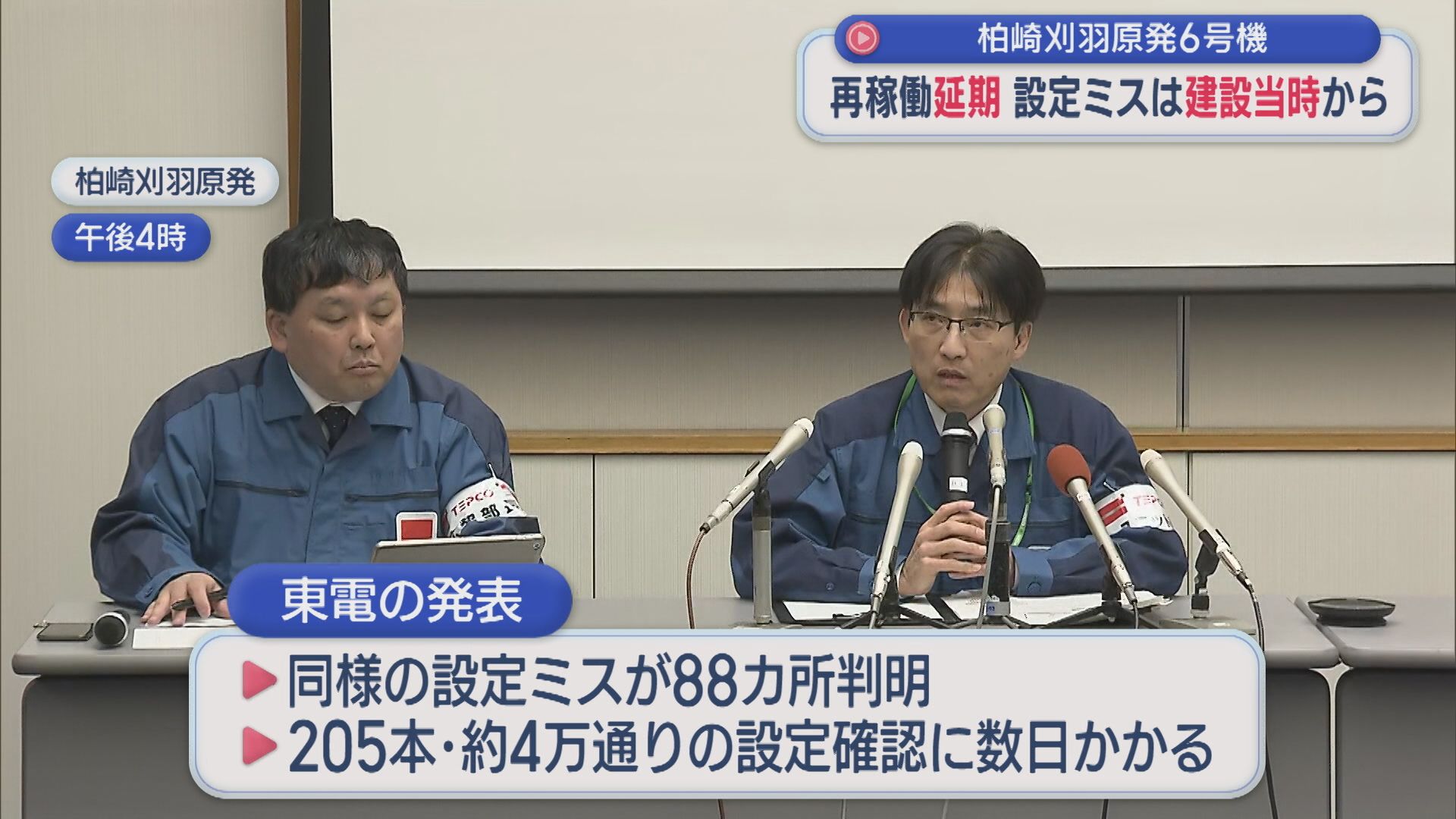 【柏崎刈羽原発｜6号機】建設当時からの設定ミスが88カ所判明、再稼働は延期【新潟】 2026年01月19日(月)