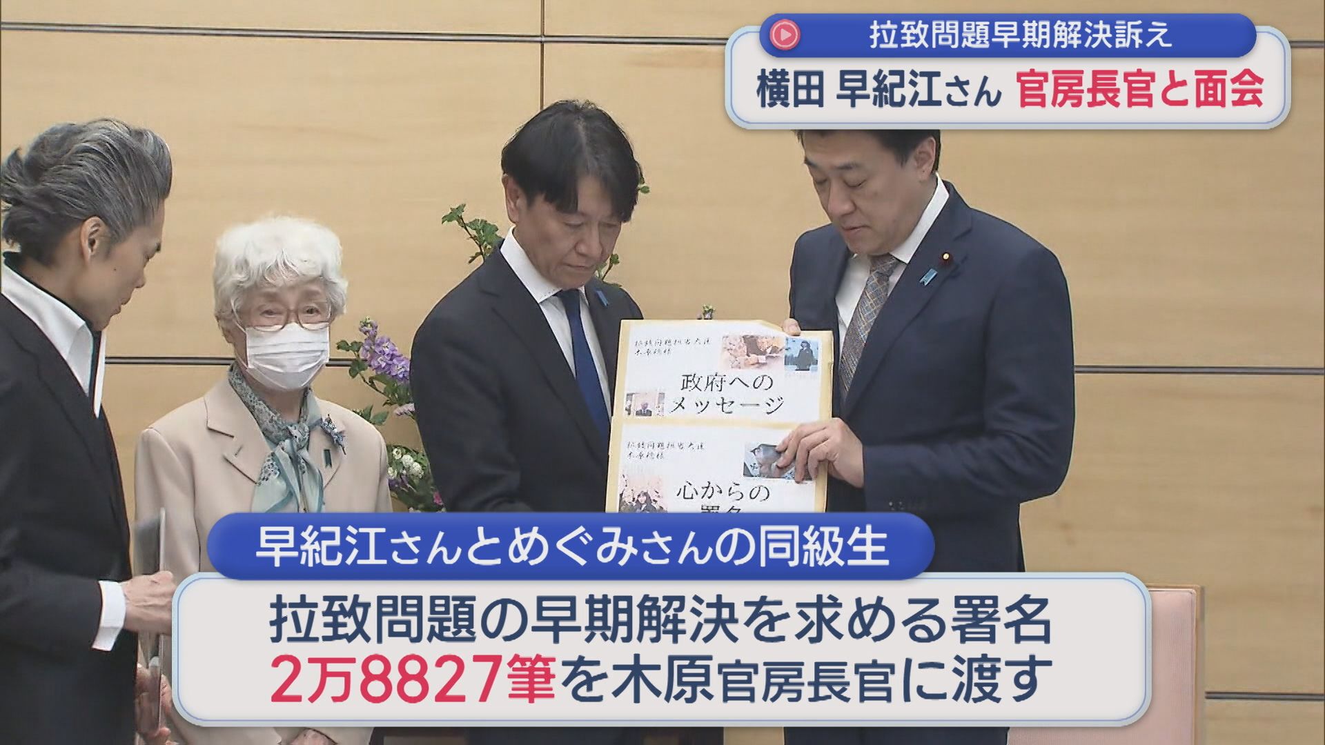 【拉致問題】早期解決訴え 横田早紀江さんらが官房長官と面会「必ず取り戻します」【新潟】 2026年01月19日(月)