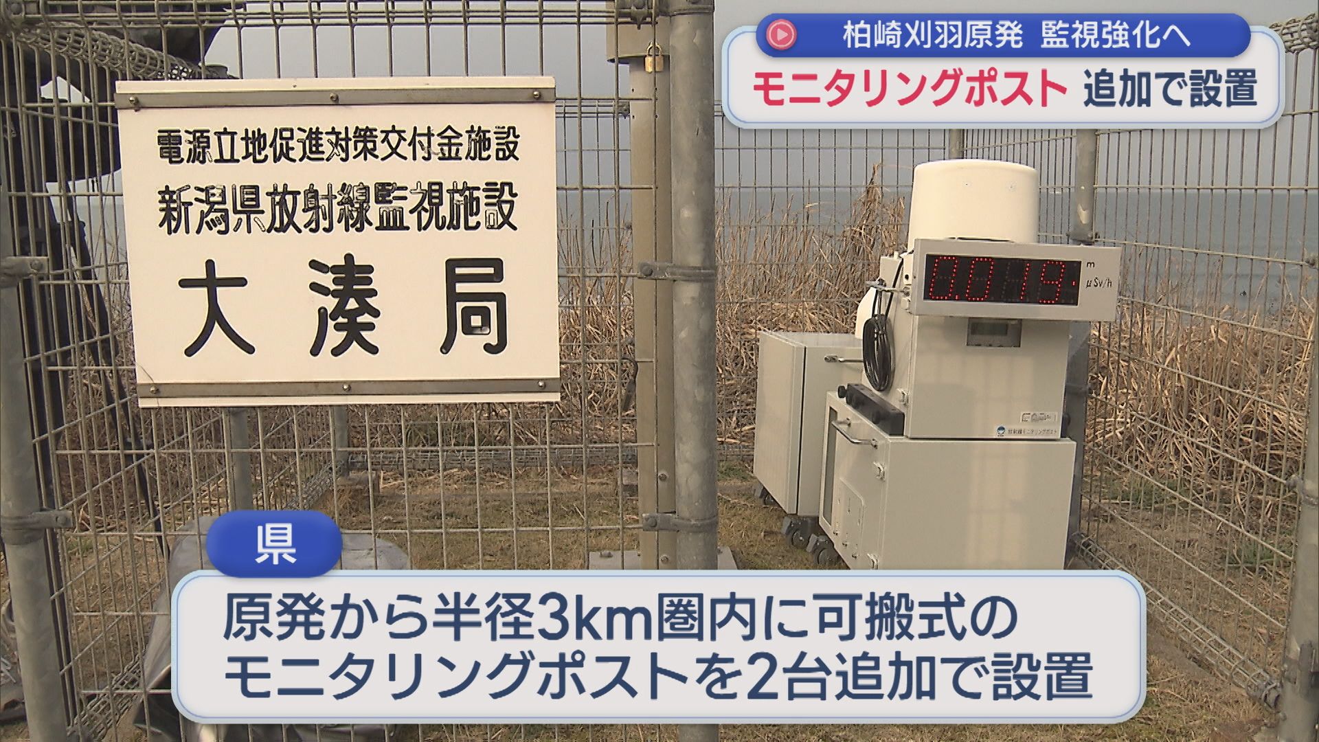 【柏崎刈羽原発】監視強化のため 空気中の放射線量を測定「モニタリングポスト」追加で2台設置【新潟】 2026年01月19日(月)