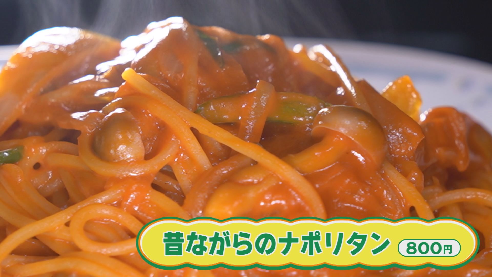 【新潟グルメ】マスターの秘伝ソースが決め手！茹でたて熱々「昔ながらのナポリタン」【新潟市秋葉区】 2026年01月22日(木)