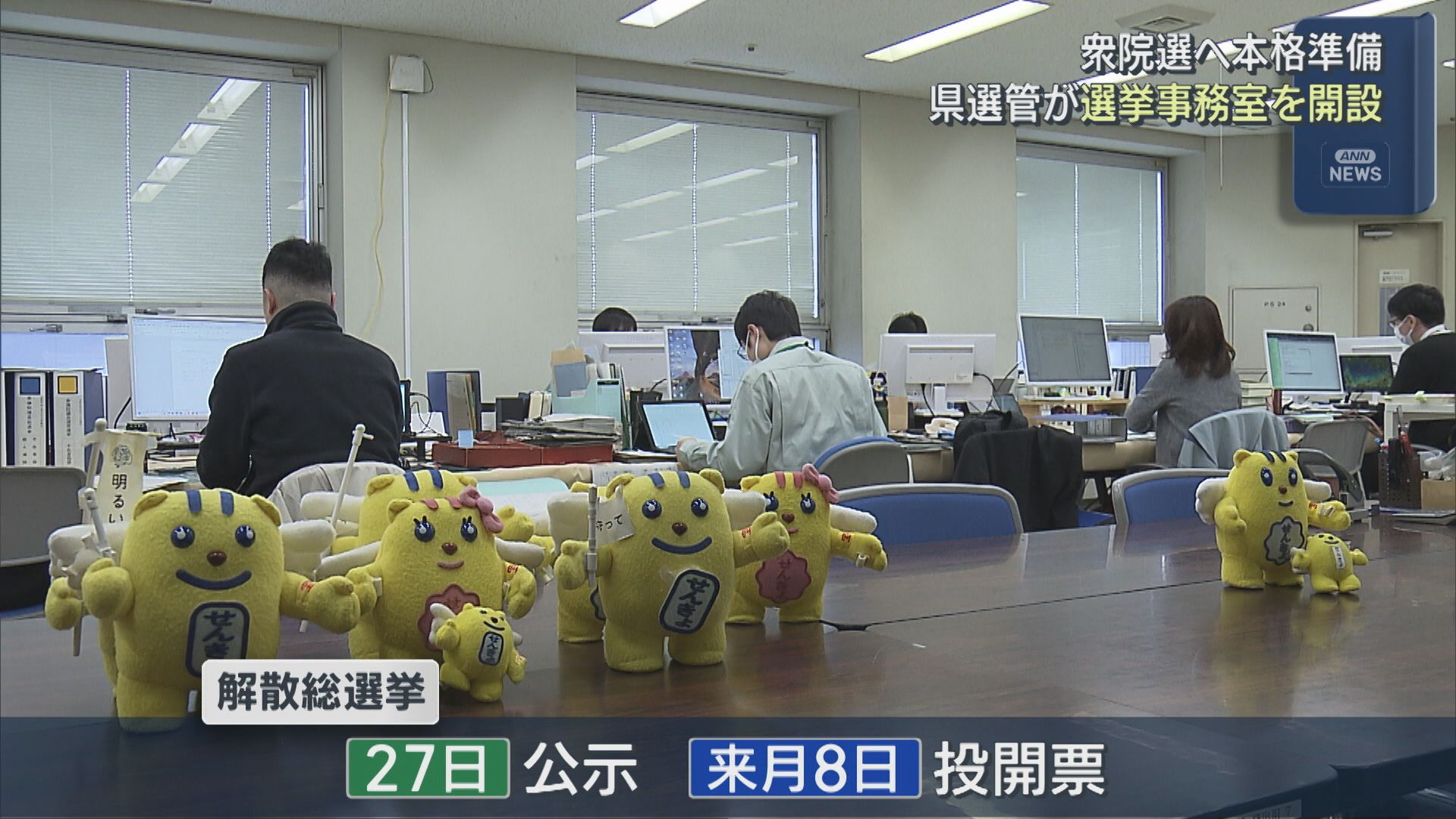 2月の衆院選は36年ぶり 県選管が選挙事務室を開設、衆院選へ本格準備【新潟】 2026年01月20日(火)