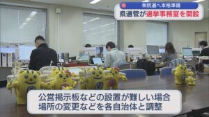 異例の16日間の短期決戦：県庁に選挙事務室を開設、雪の影響にも対応・調整【新潟】 2026年01月20日(火)