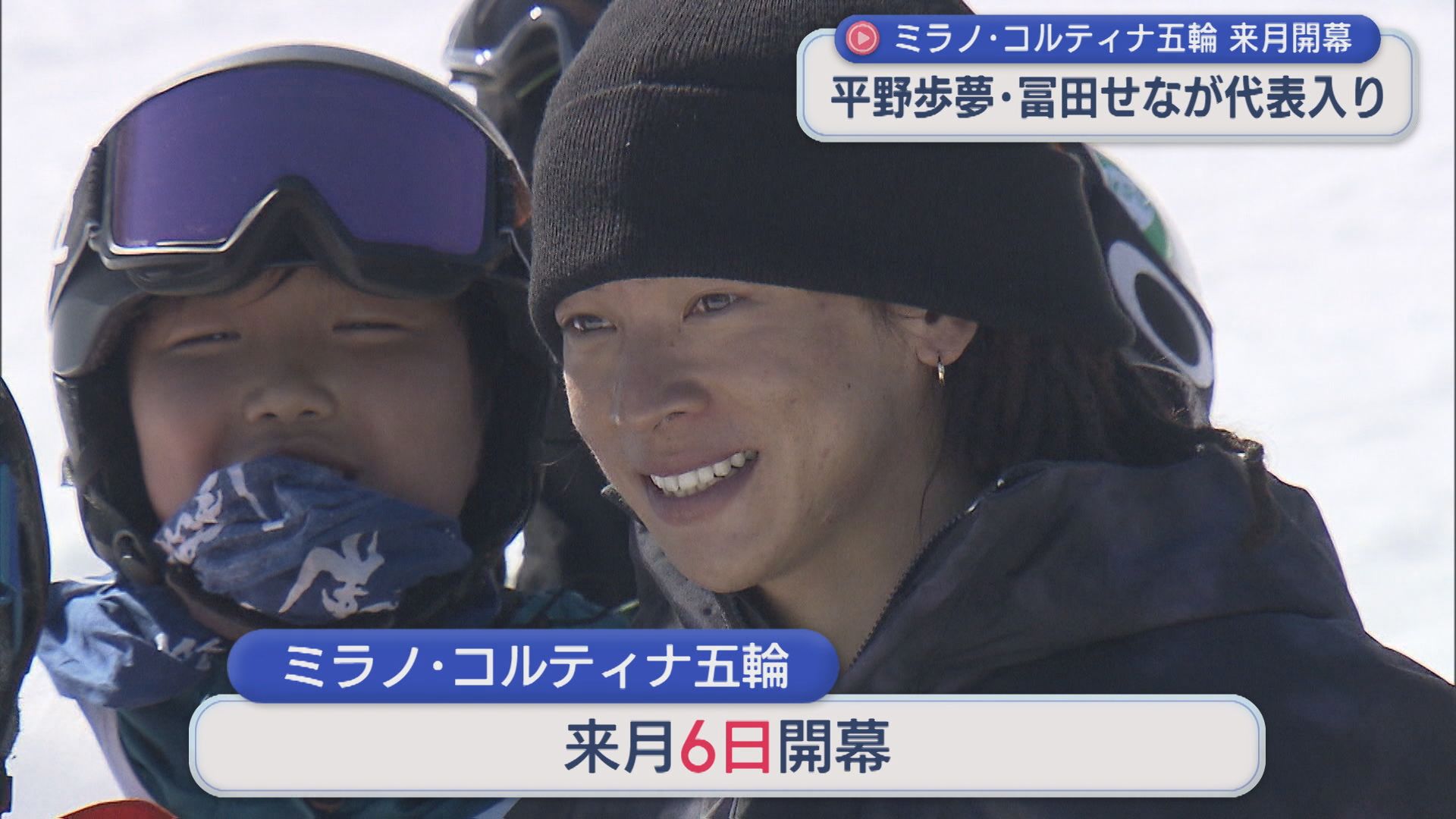 平野歩夢選手、冨田せな選手 2月開幕ミラノ・コルティナ五輪の代表入り【新潟】 2026年01月20日(火)