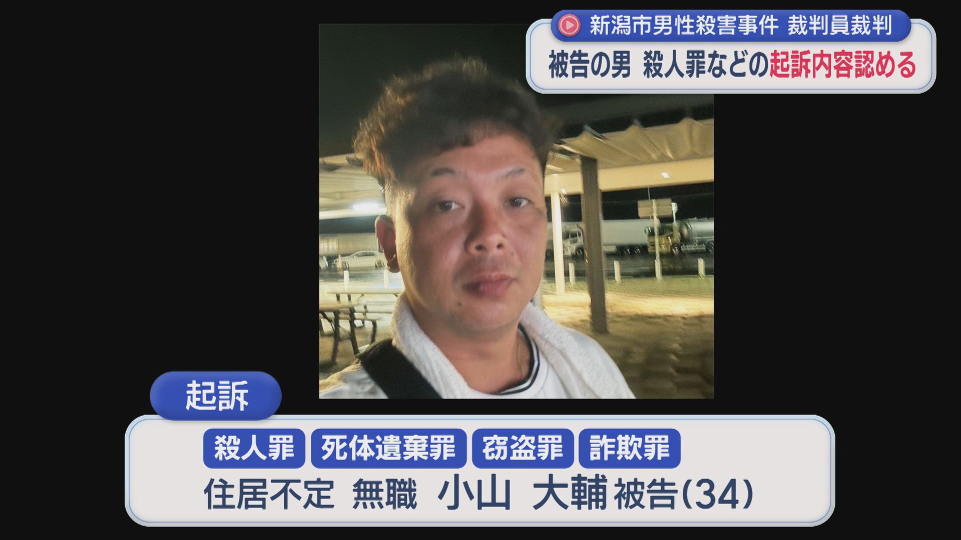 【新潟市男性殺害事件】被告の男 殺人罪などすべての起訴内容を認める【新潟】 2026年01月20日(火)