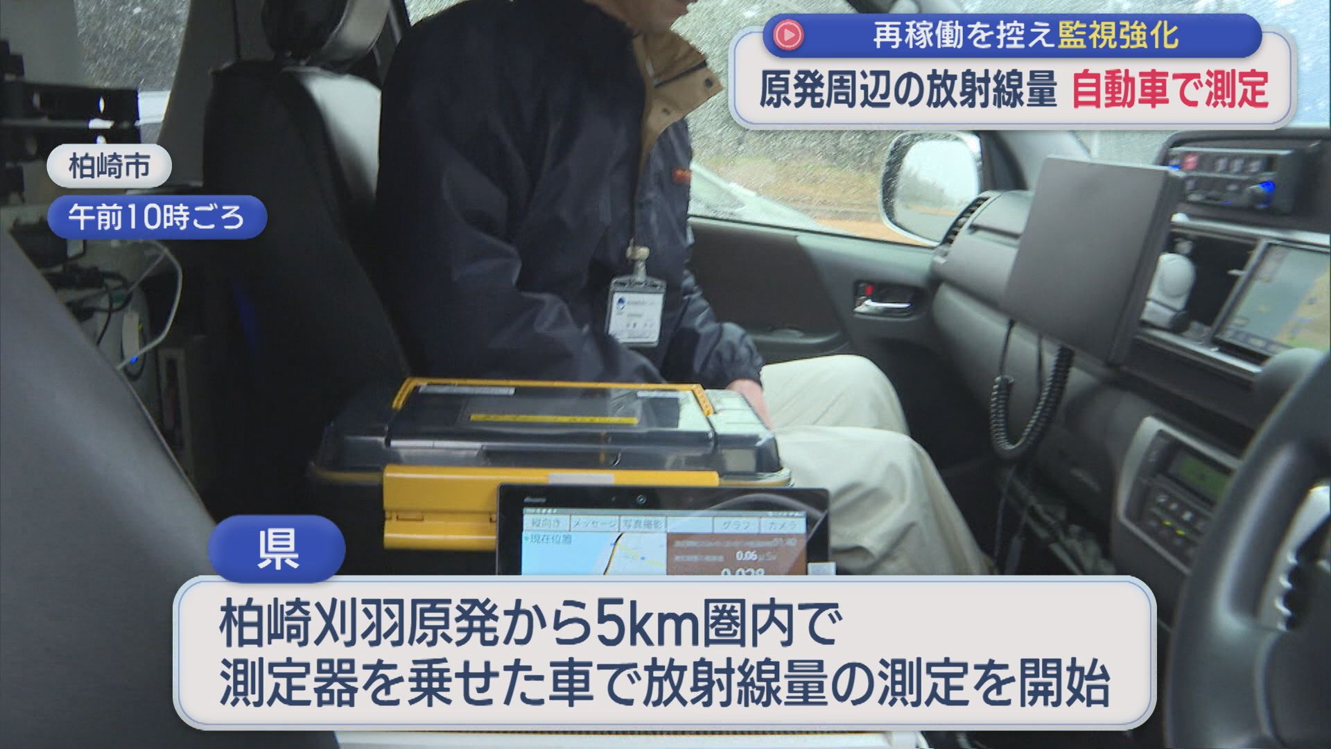 【柏崎刈羽原発】再稼働を控え監視強化、原発周辺の放射線量を自動車で測定【新潟】 2026年01月20日(火)