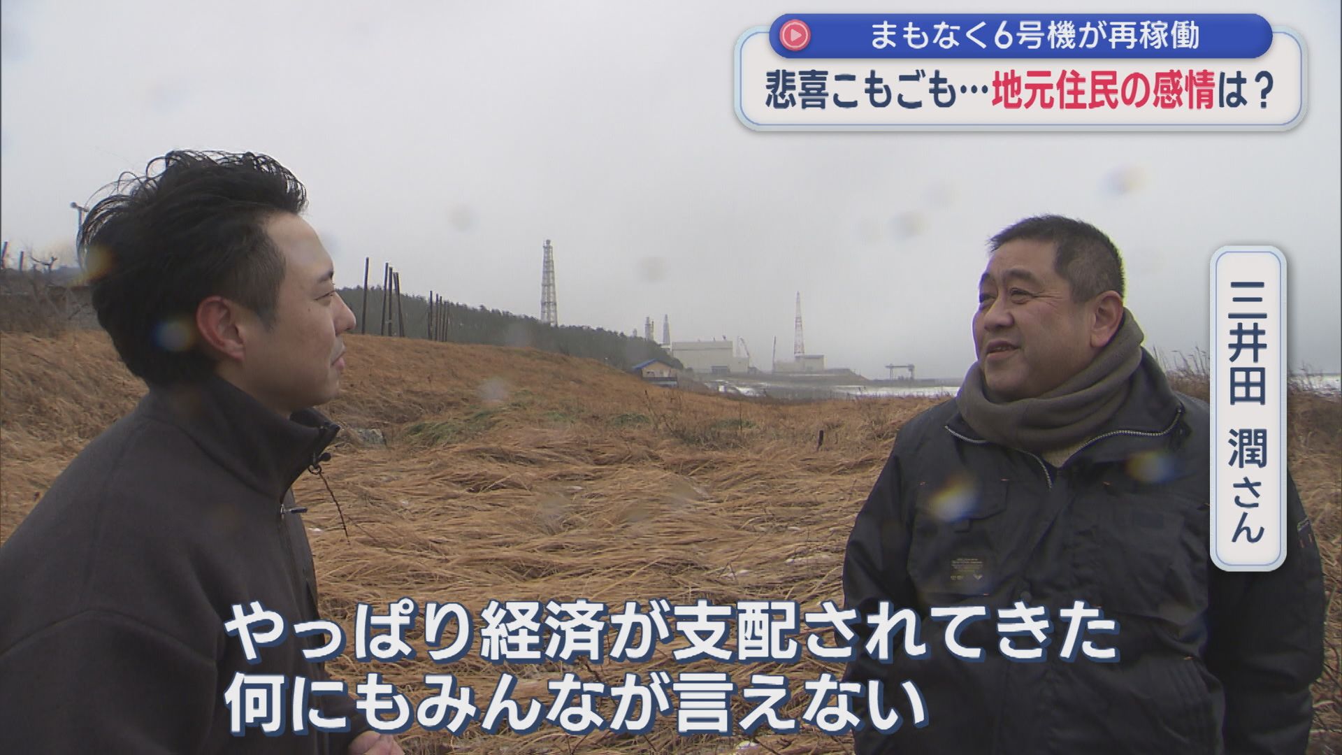 悲喜こもごも「経済が支配されてきたから」入り混じる地元住民の感情：まもなく6号機が再稼働【新潟】 2026年01月21日(水)