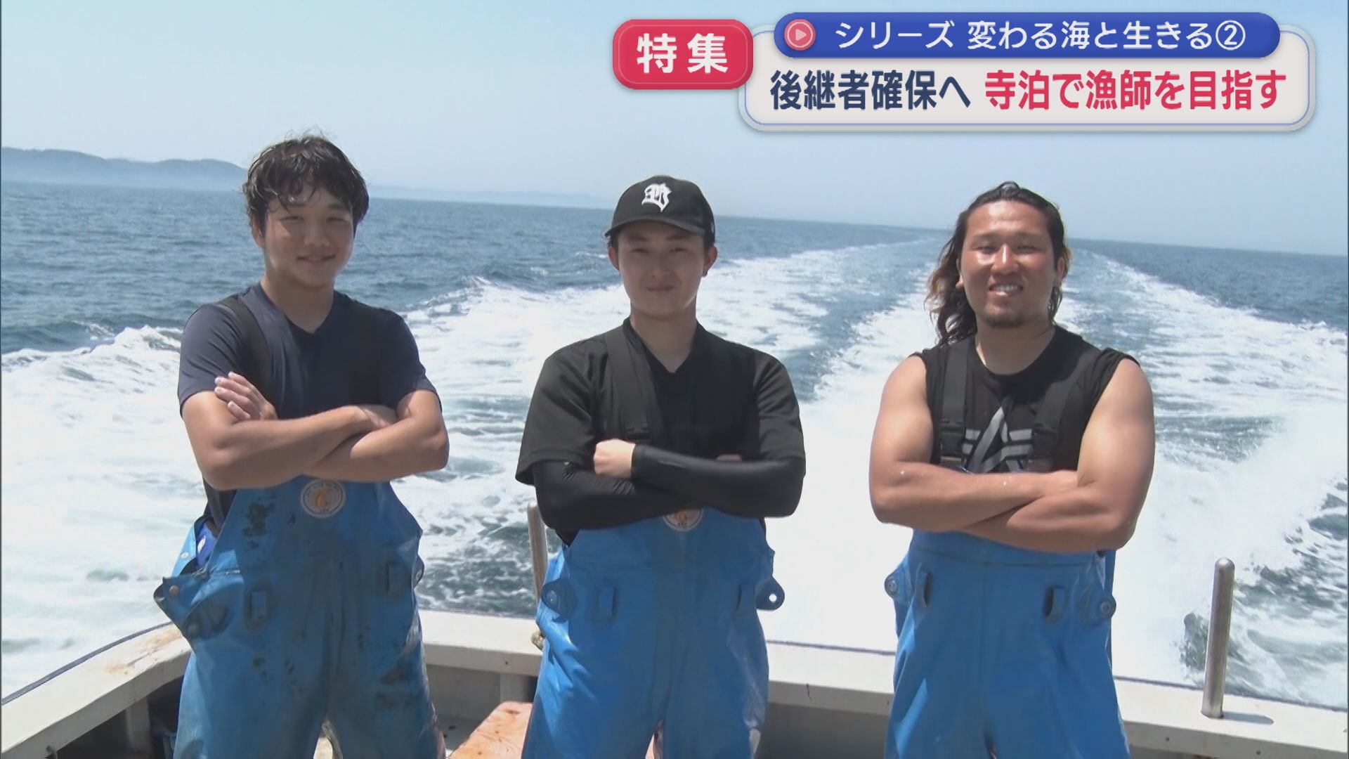 【特集｜変わる海と生きる②】〝魚のまち〟大きな課題･･･後継者確保へ「見慣れない景色に感動」寺泊で漁師目指す若者【新潟】 2026年01月21日(水)