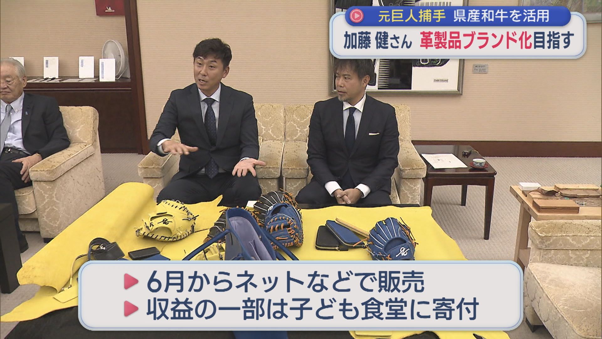 元巨人・加藤健さん きっかけは「みんなで笑顔になりたい」県産和牛を使用した革製品ブランド化目指し【新潟】 2026年01月21日(水)