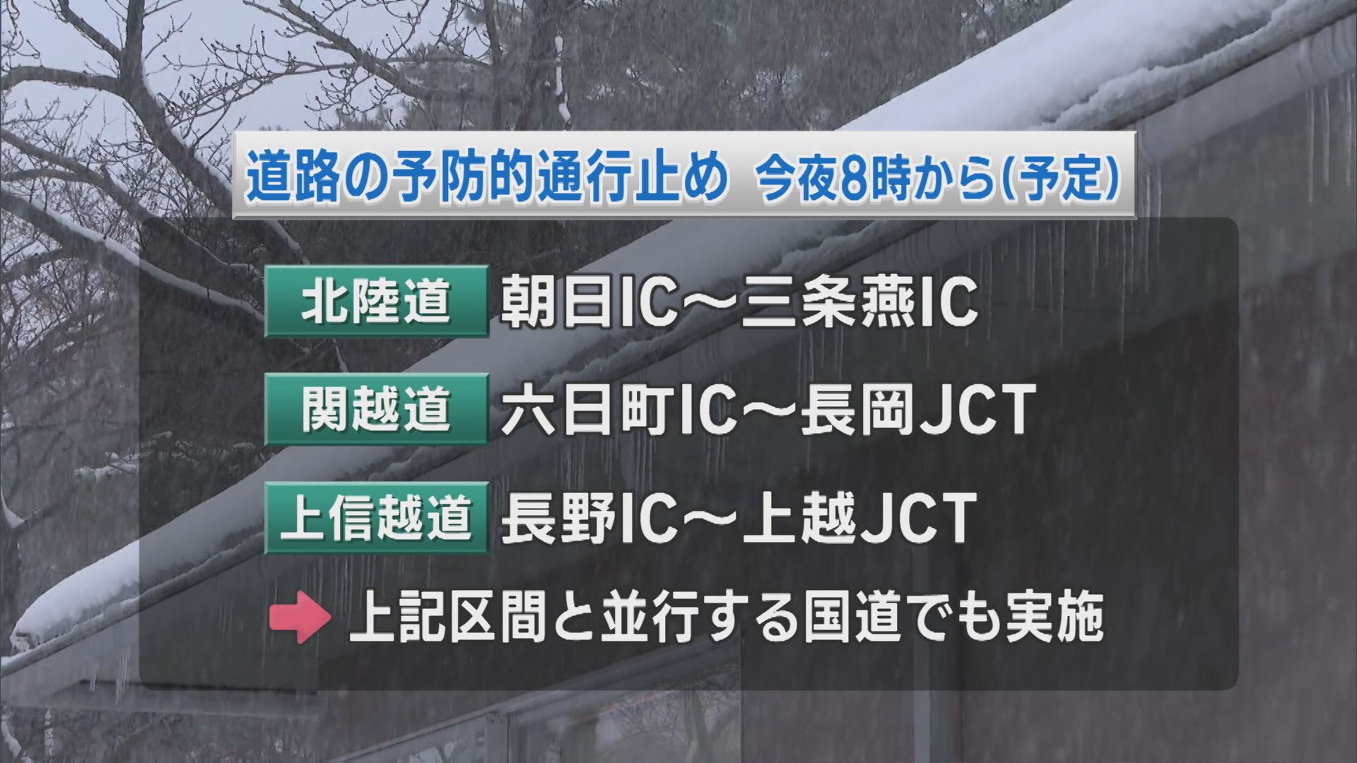 【交通情報】21日(水)夜～22日(木)の交通関連情報：このあとさらに積雪注意【新潟】 2026年01月21日(水)