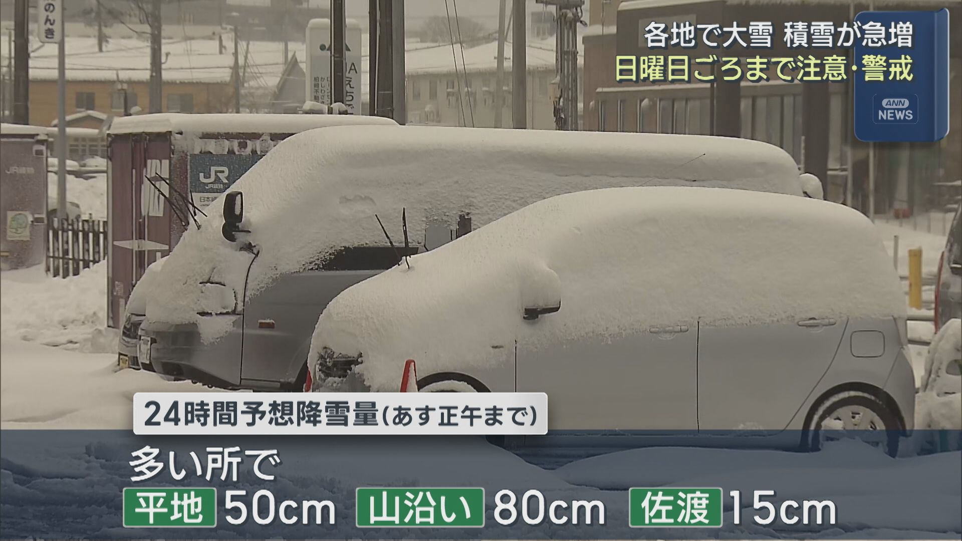 【大雪】各地で大雪 積雪が急増、25日(日)ごろまで注意・警戒を【新潟】 2026年01月22日(木)