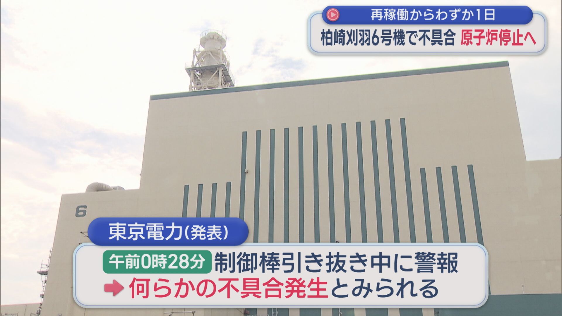 【柏崎刈羽原発】再稼働からわずか1日･･･6号機「何らかの不具合」原因究明のため原子炉停止へ【新潟】 2026年01月22日(木)