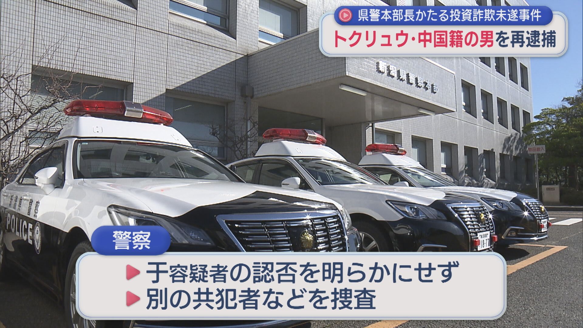 トクリュウの構成員 中国籍の男を再逮捕：県警本部長かたる投資詐欺未遂事件【新潟】 2026年01月22日(木)