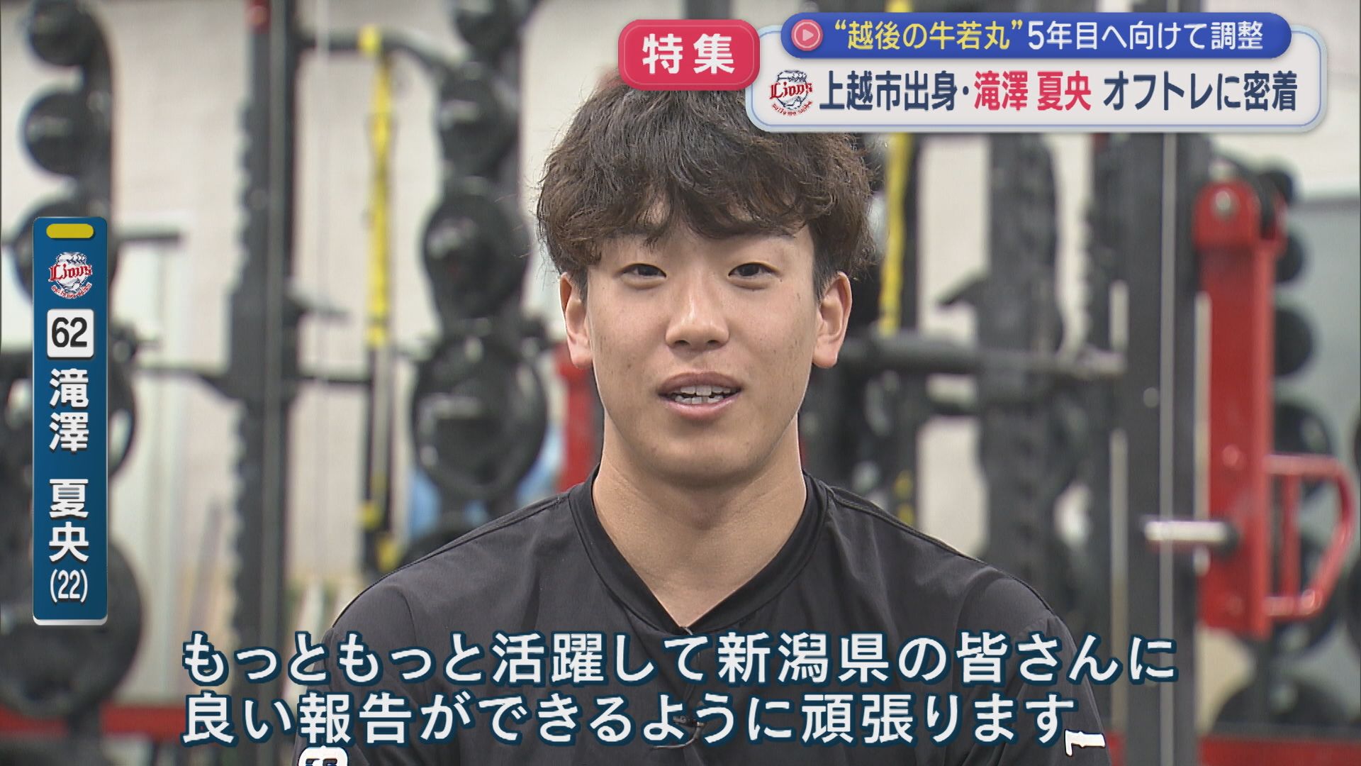【特集｜プロ野球】上越市出身の西武・滝澤夏央選手「越後の牛若丸」5年目へ向け オフトレに密着【新潟】 2026年01月22日(木)