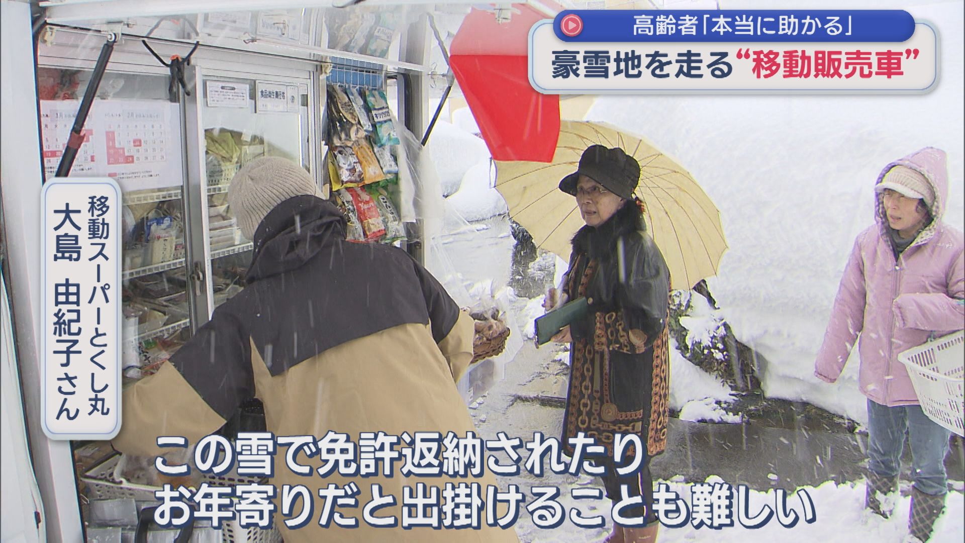 「本当に助かる」高齢者の生活に欠かせない 豪雪地を走る〝移動販売車〟【新潟】 2026年01月23日(金)
