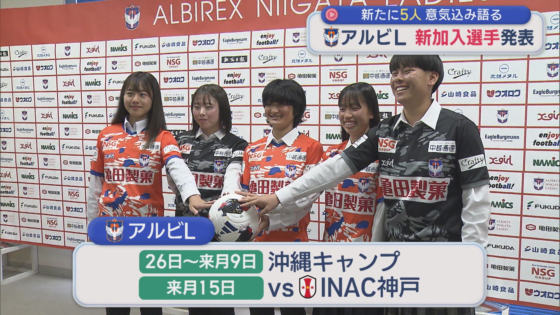 【サッカー｜アルビL】新加入発表会見：新たに5人がチームに加入、注目は2人のGK【新潟】 2026年01月23日(金)