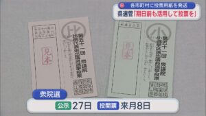 【衆院選】県選管「期日前投票も活用して投票を」各市町村に投票用紙を発送【新潟】 2026年01月23日(金)