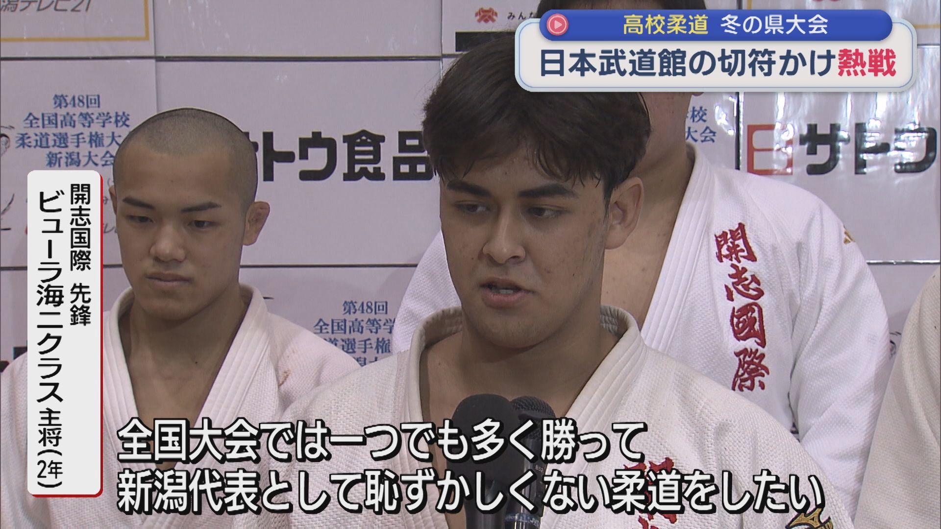 【高校柔道｜冬の県大会】日本武道館への切符をかけ 高校生たちが熱戦！【新潟】 2026年01月23日(金)
