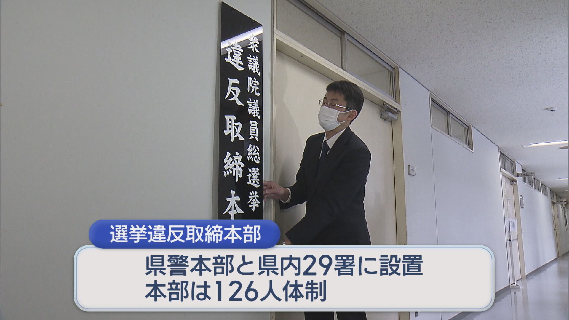 「悪質な違反には厳正な取り締まりを行う」新潟県警が選挙違反取締本部設置【新潟】 2026年01月24日(土)