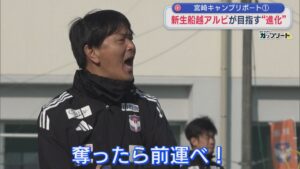 【サッカー｜アルビ】キーワードは「前」新生船越アルビが目指す〝進化〟の形＜宮崎キャンプリポート①＞【新潟】 2026年01月26日(月)