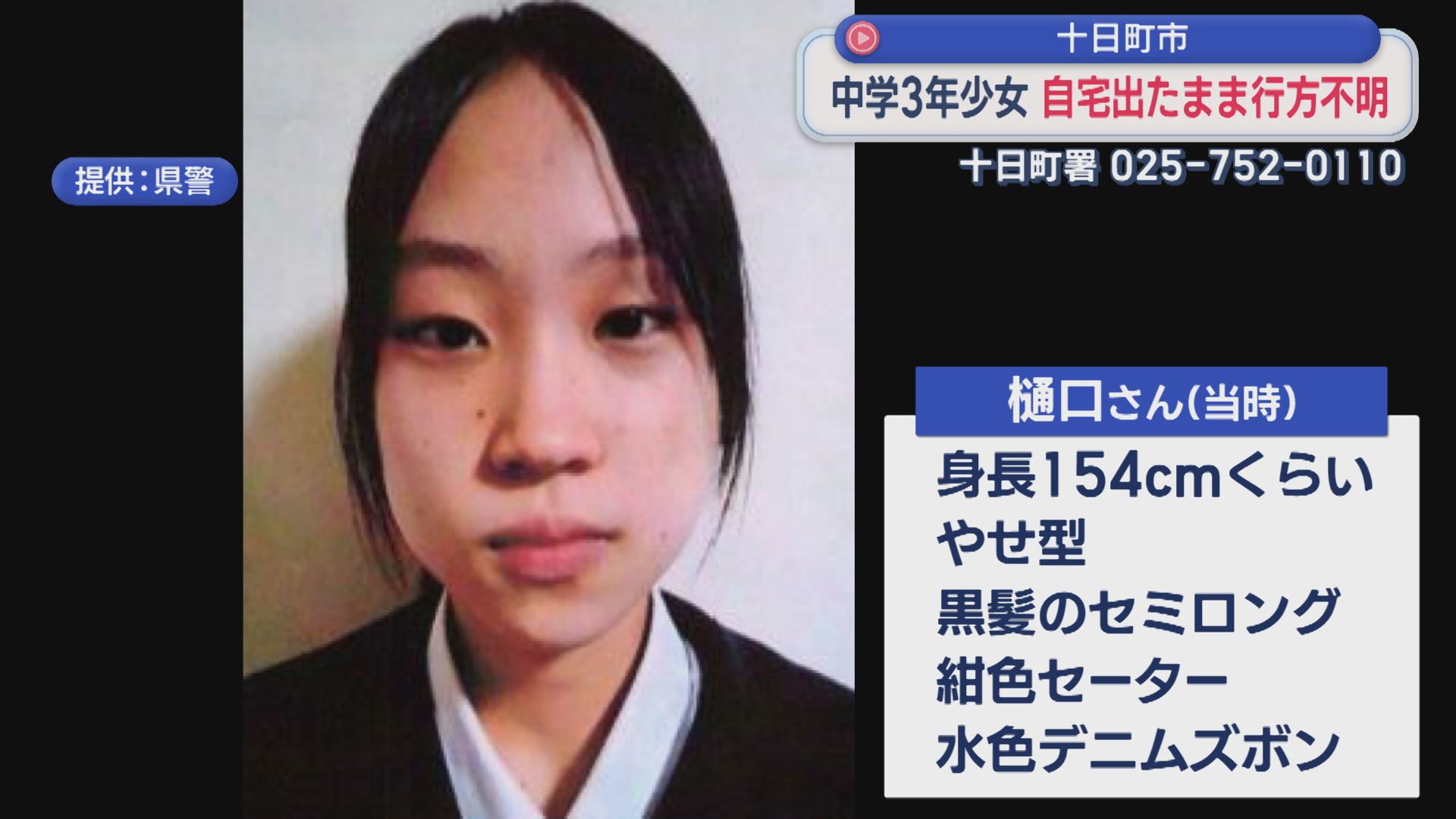 昨夜自宅を出たまま･･･十日町市の中学3年生･女子生徒が自宅出たまま行方不明【新潟】 2026年01月27日(火)