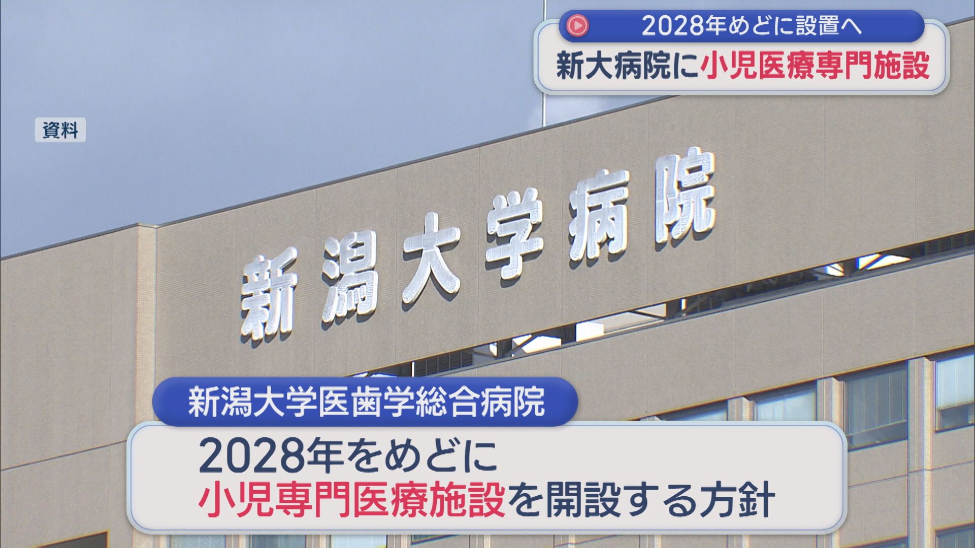 新大病院が『小児医療』専門施設を2028年めどに設置へ「若手医師・看護師の育成にもつなげたい」【新潟】 2026年01月27日(火)