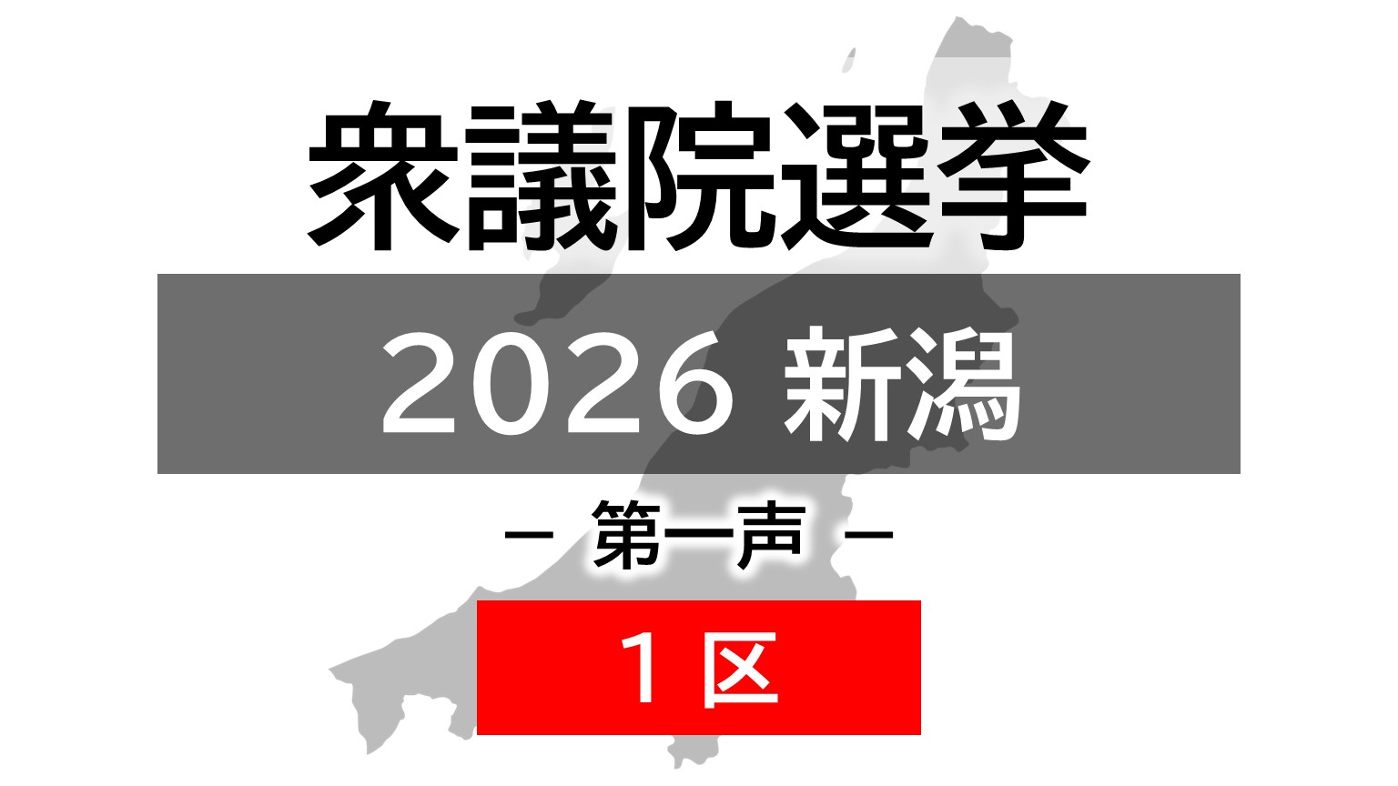 【衆院選｜新潟1区】真冬の選挙戦が幕開け 5人の候補者の第一声【新潟】