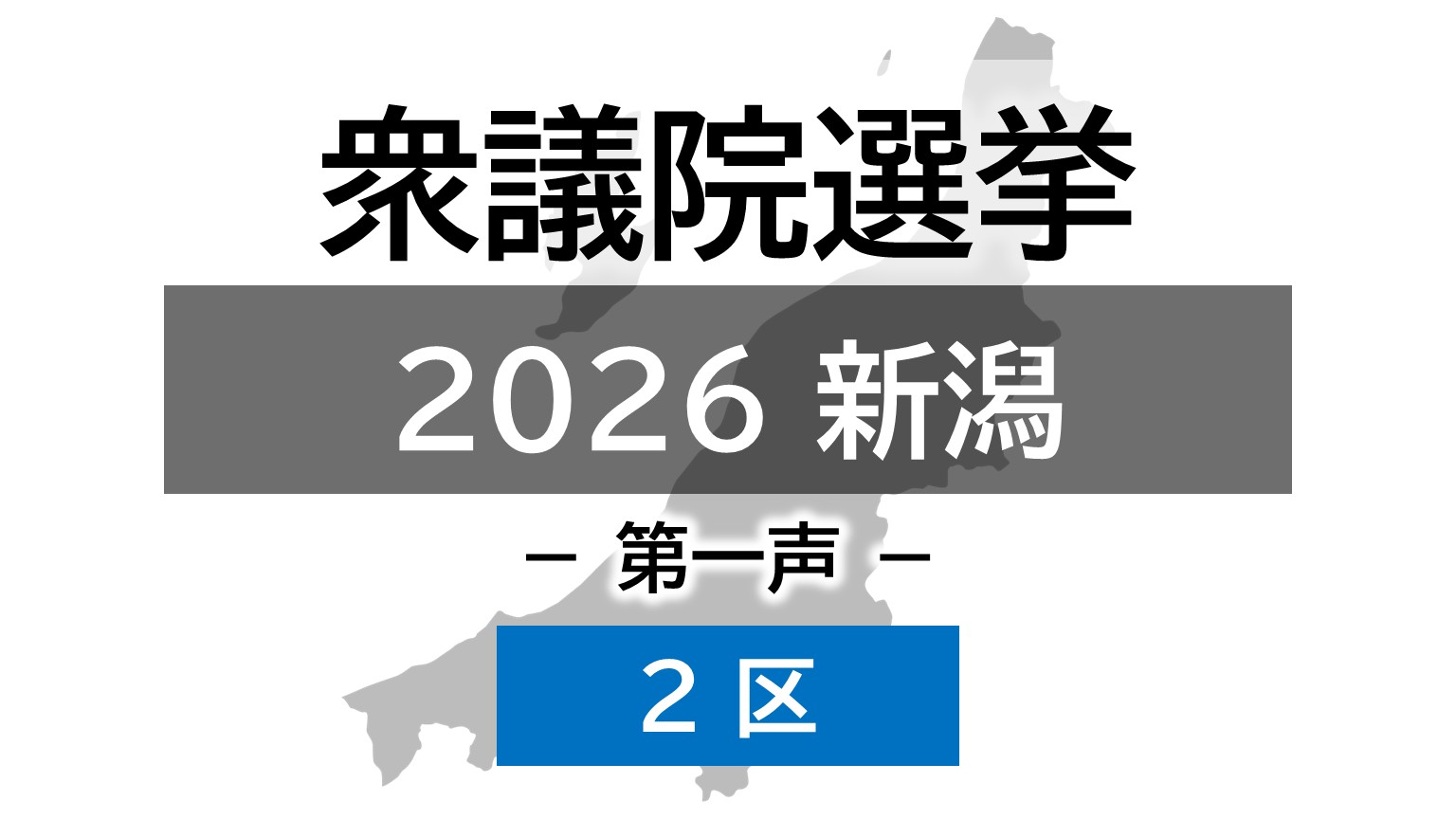 【衆院選｜新潟2区】真冬の選挙戦が幕開け 4人の候補者の第一声【新潟】