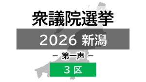 【衆院選｜新潟3区】真冬の選挙戦が幕開け 3人の候補者の第一声【新潟】 2026年01月27日(火)