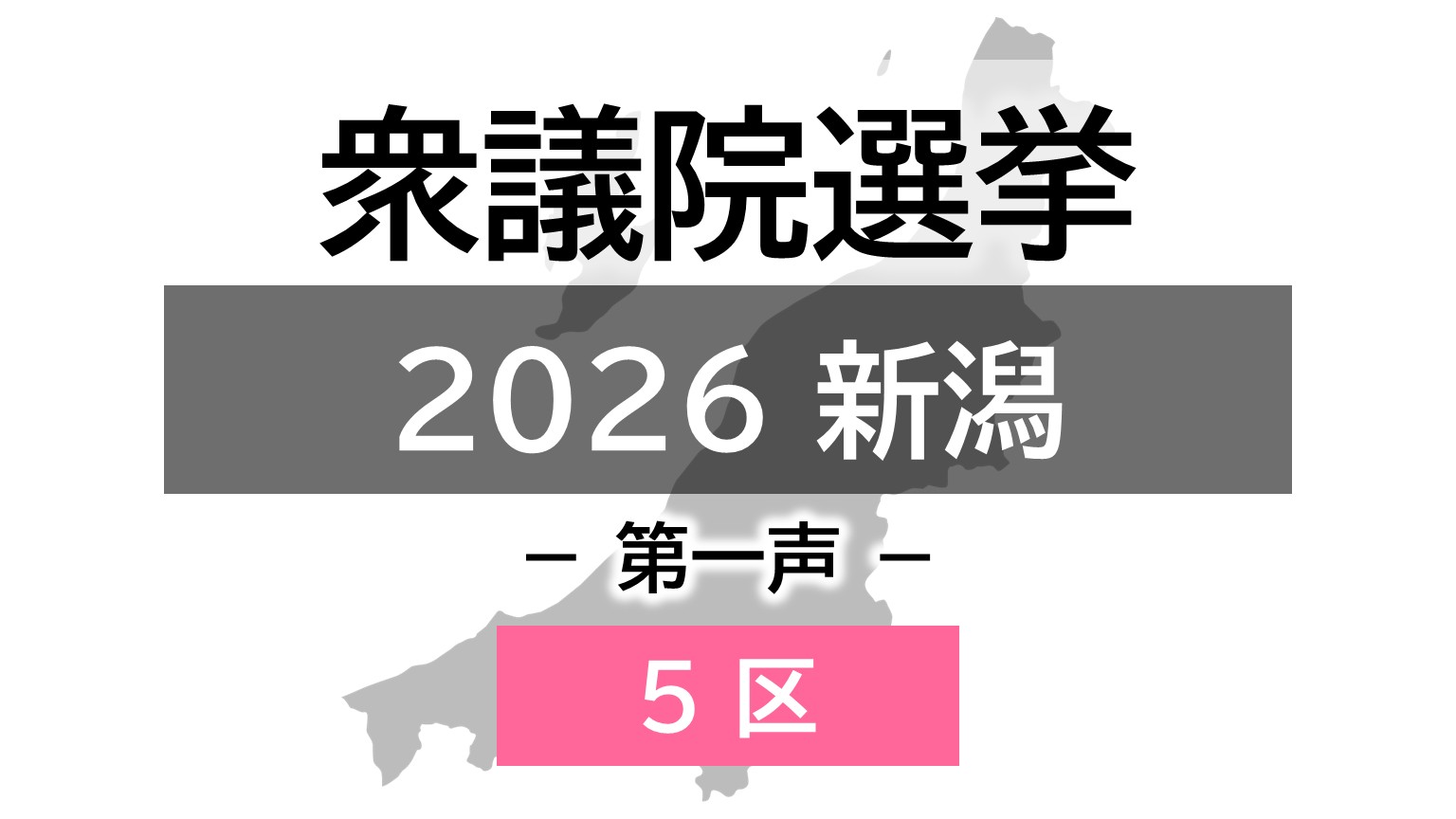 【衆院選｜新潟5区】真冬の選挙戦が幕開け 3人の候補者の第一声【新潟】