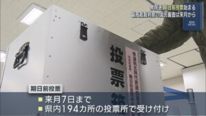 【衆院選】「期日前投票」はじまる 朝から有権者が一票投じる【新潟】 2026年01月28日(水)