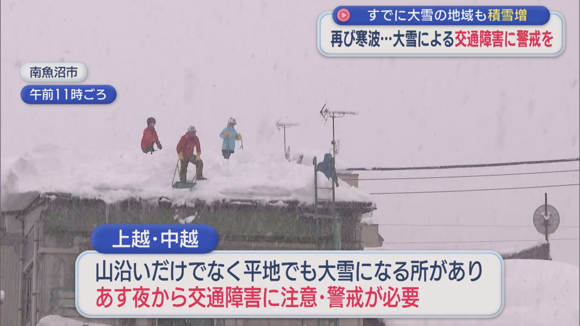 再び寒波襲来･･･すでに大雪の地域も積雪増に、なだれの前兆とは？大雪による交通障害に警戒を【新潟】 2026年01月28日(水)