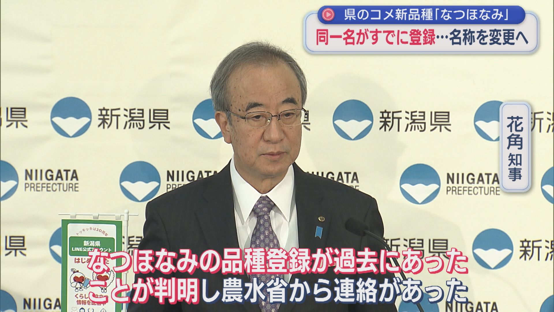 約50年前に同一名がすでに登録･･･県のコメ新品種「なつほなみ」名称変更へ【新潟】 2026年01月28日(水)